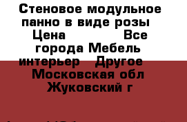 Стеновое модульное панно в виде розы › Цена ­ 10 000 - Все города Мебель, интерьер » Другое   . Московская обл.,Жуковский г.